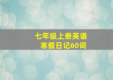 七年级上册英语寒假日记60词