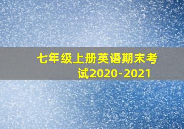 七年级上册英语期末考试2020-2021