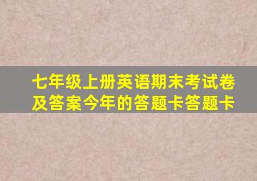 七年级上册英语期末考试卷及答案今年的答题卡答题卡