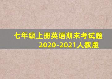 七年级上册英语期末考试题2020-2021人教版