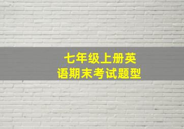 七年级上册英语期末考试题型