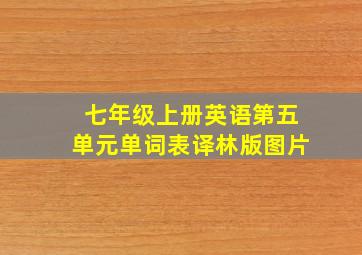 七年级上册英语第五单元单词表译林版图片