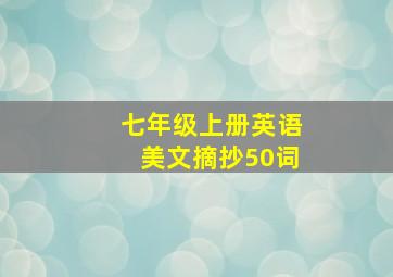 七年级上册英语美文摘抄50词