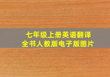 七年级上册英语翻译全书人教版电子版图片