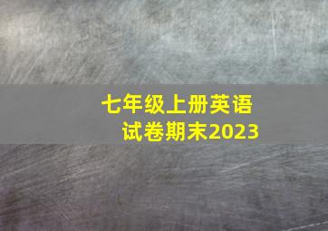 七年级上册英语试卷期末2023