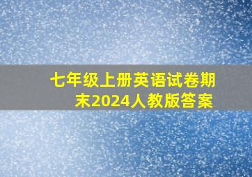 七年级上册英语试卷期末2024人教版答案