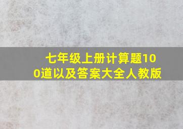 七年级上册计算题100道以及答案大全人教版