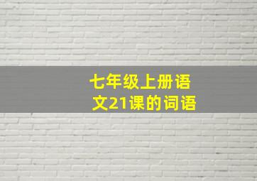 七年级上册语文21课的词语