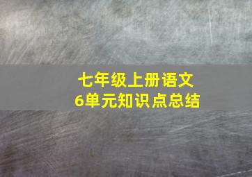 七年级上册语文6单元知识点总结