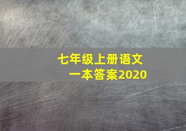 七年级上册语文一本答案2020