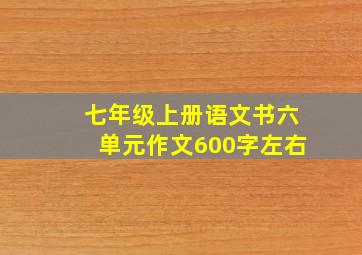 七年级上册语文书六单元作文600字左右