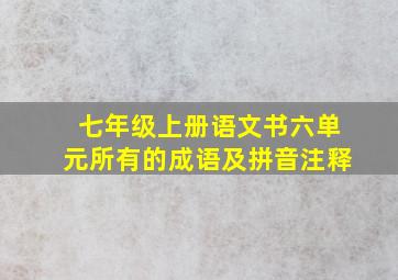 七年级上册语文书六单元所有的成语及拼音注释