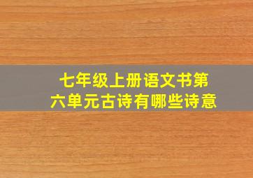 七年级上册语文书第六单元古诗有哪些诗意