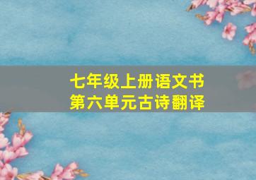 七年级上册语文书第六单元古诗翻译