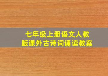 七年级上册语文人教版课外古诗词诵读教案