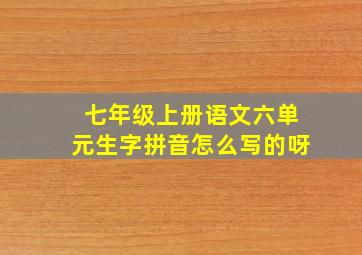 七年级上册语文六单元生字拼音怎么写的呀