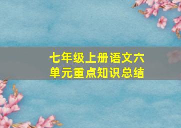 七年级上册语文六单元重点知识总结