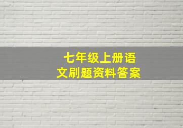 七年级上册语文刷题资料答案