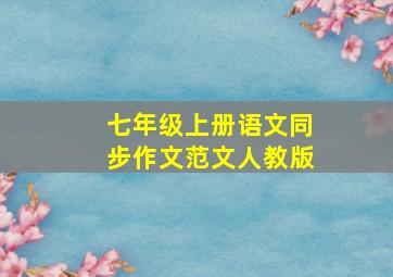 七年级上册语文同步作文范文人教版