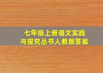 七年级上册语文实践与探究丛书人教版答案