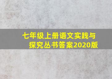 七年级上册语文实践与探究丛书答案2020版