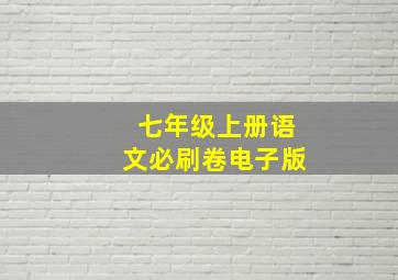 七年级上册语文必刷卷电子版