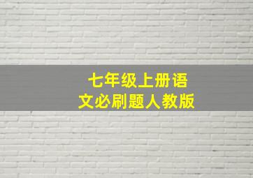 七年级上册语文必刷题人教版