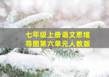 七年级上册语文思维导图第六单元人教版