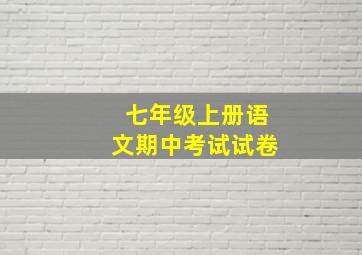 七年级上册语文期中考试试卷