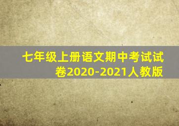 七年级上册语文期中考试试卷2020-2021人教版