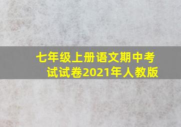 七年级上册语文期中考试试卷2021年人教版