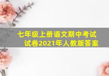 七年级上册语文期中考试试卷2021年人教版答案