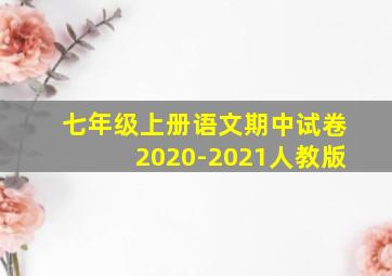 七年级上册语文期中试卷2020-2021人教版