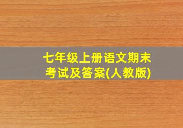 七年级上册语文期末考试及答案(人教版)