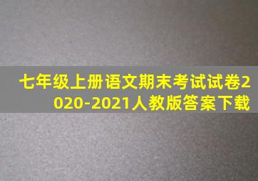 七年级上册语文期末考试试卷2020-2021人教版答案下载