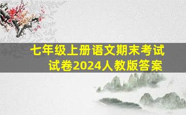 七年级上册语文期末考试试卷2024人教版答案