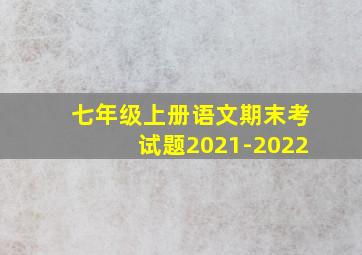 七年级上册语文期末考试题2021-2022