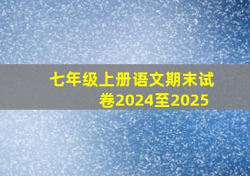 七年级上册语文期末试卷2024至2025