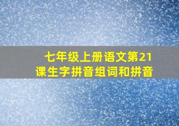 七年级上册语文第21课生字拼音组词和拼音