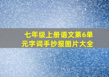 七年级上册语文第6单元字词手抄报图片大全