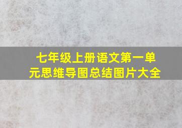 七年级上册语文第一单元思维导图总结图片大全