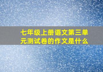 七年级上册语文第三单元测试卷的作文是什么