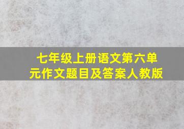 七年级上册语文第六单元作文题目及答案人教版