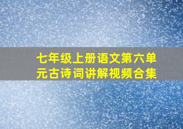 七年级上册语文第六单元古诗词讲解视频合集