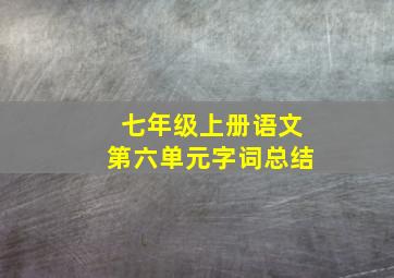 七年级上册语文第六单元字词总结