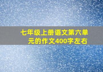 七年级上册语文第六单元的作文400字左右