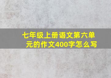 七年级上册语文第六单元的作文400字怎么写