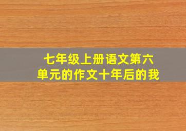 七年级上册语文第六单元的作文十年后的我