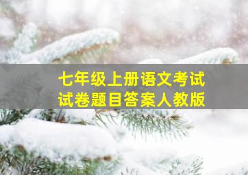 七年级上册语文考试试卷题目答案人教版