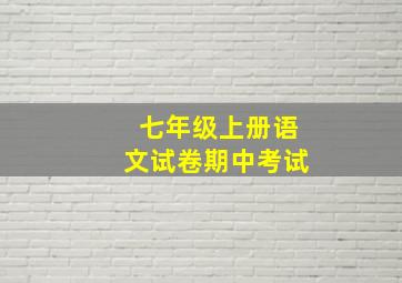 七年级上册语文试卷期中考试